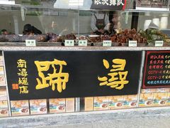 门面-浔蹄(南浔总店)