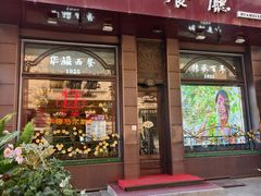 -华梅西餐厅(哈尔滨中央大街店)