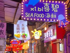 -喜碧海鲜·二十年本土海鲜老字号(上排店)