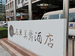 -北京西单美爵酒店
