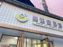 -张飞木薯羹(金鱼巷店)
