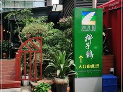 -润泽园椰子鸡(汇一城店)