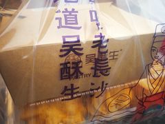 -吴酥生宫廷酥饼(南门口店)