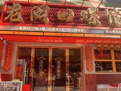 -老闵田螺馆·南昌市井菜·特色小吃(总店)