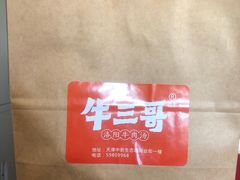 -牛三哥洛阳牛肉汤(生态城店)