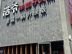 门面-浩爷羊蝎子火锅(望京店)