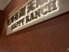 -欢乐牧场主题自助料理(龙华星河iCO店)