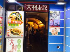 -大利来记餐厅