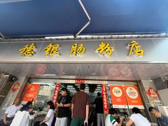 -穗银肠粉店(东川路店)
