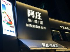 -阿庄新豫菜(航海东路店)