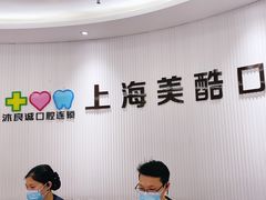 -美酷口腔牙齿矫正(江桥万达店)