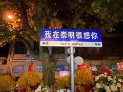 -seeu coffee(江滩店)