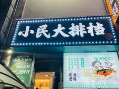 -小民大排档(江汉路店)