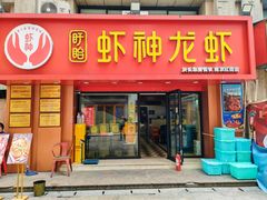 -盱眙虾神於氏龙虾(夫子庙红街店)