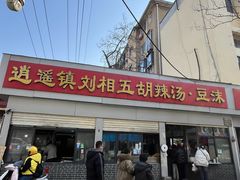 -逍遥镇刘相五胡辣汤豆沫馆(康复中街店)
