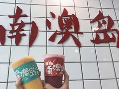 -南澳岛打卡果汁冰公司