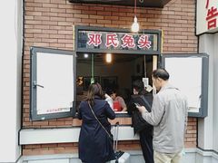 门面-邓氏兔头