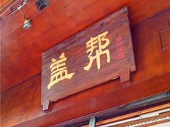 门面-盖帮鳝鱼串串(东郊记忆店)