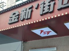 -金新街边打边炉(天安花园店)