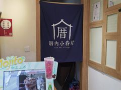 -厝内小眷村(新北万达店)