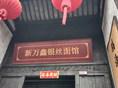 -新万鑫银丝面·非遗无锡味(惠山古镇店)