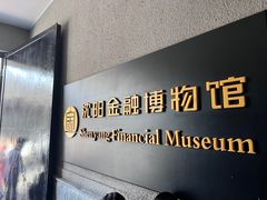 -沈阳金融博物馆