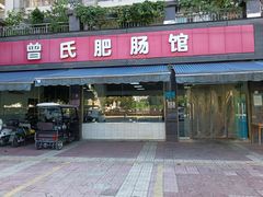 -曾氏肥肠馆(凯瑞雅居店)