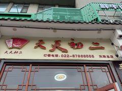 -天天初二·天津传统捞面·天津特色菜(凌奥总店)