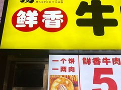 -汤姆大师傅鲜香牛肉饼(深圳保利文化广场店)