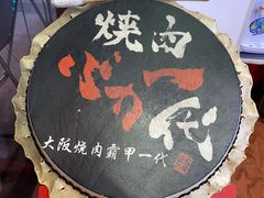 -蒜香焼肉PURUSHIN(马场路店)