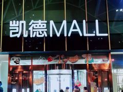 -凯德MALL(望京店)