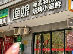 -渔娘渔家丹东海鲜(东直门店)