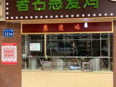 门面-惠爱餐厅