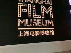 -上海电影博物馆