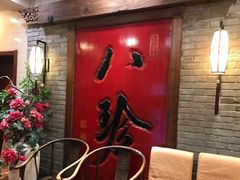 -八珍饺子·烤鸭·家常菜