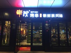 门面-丰茂烤串(钦州北路店)