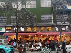 -中和远东火锅兔(老店)