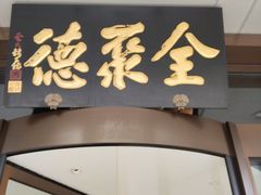 -全聚德烤鸭店(马家堡店)