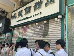 -地茂馆甜品