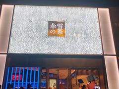 门面-奈雪的茶(赛格店)