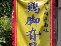 -鸡脚旮旯平江路店