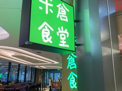门面-米仓食堂(凯德广场店)