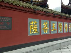 -峨眉山报国寺