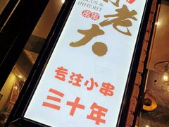门面-水碾河刘老大串串香(水碾河路店)
