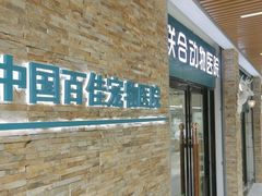 -联合动物医院(光谷诊疗中心)