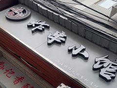 -孙记炸串小馆
