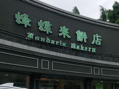 门面-蜂蝶来饼店(拱北总店)