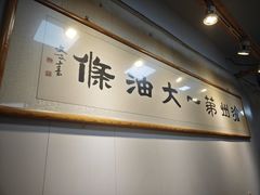 -和众大油条(维明路店)