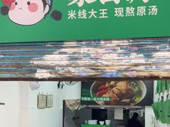-蒙自源米线大王(江南西路店)