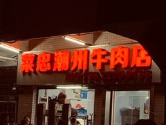 门面-菜忠潮州牛肉店(岗厦店)